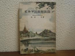 ビルマ民族解放録