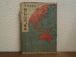 セレベス及属島