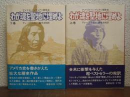 わが魂を聖地に埋めよ : アメリカ・インディアン闘争史　上下巻揃い
