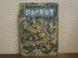 ニューギニヤ　密林に相食む死の記録