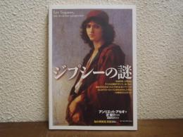 ジプシーの謎