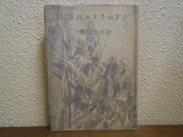 ガダルカナル從軍記