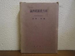 南方資源経済論