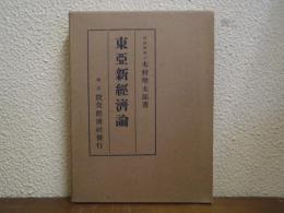 東亜新経済論