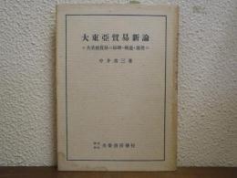 大東亜貿易新論 : 共栄圏貿易の原理・構造・運営