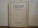 大東亜貿易新論 : 共栄圏貿易の原理・構造・運営