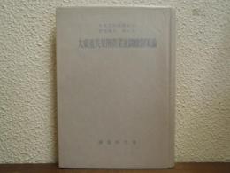 大東亜共栄圏農業並繊維対策論