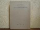 大東亜共栄圏農業並繊維対策論 ＜大東亜問題調査会研究報告 ; 第5巻＞