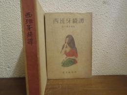 西班牙綺譚 : 現代傑作選集