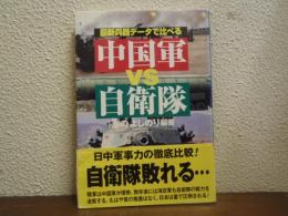 中国軍vs自衛隊 : 最新兵器データで比べる