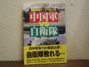 中国軍vs自衛隊 : 最新兵器データで比べる