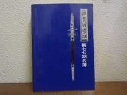 海軍兵学校第七十七期名簿　昭和41年版（本校・岩国・大原・舞鶴）