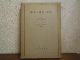 栄養と食品の化学