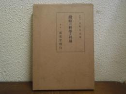 澱粉の科学及利用