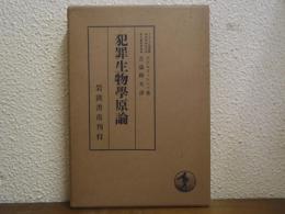 犯罪生物学原論 