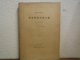 興奮伝道学説小論　実験生物学集成１４