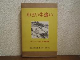 小さい牛追い