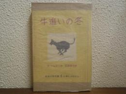 牛追いの冬