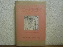 りこうすぎた王子 : プリンス・プリジオ