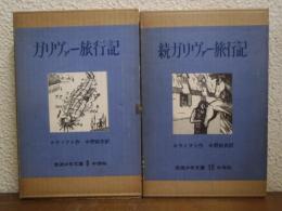 ガリヴァー旅行記 　正続２冊揃い