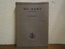 支那社会の研究 : 社会学的考察