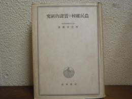 農民離村の実証的研究