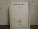 農民離村の実証的研究