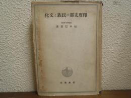 印度支那の民族と文化