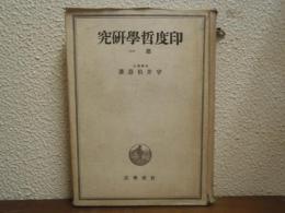 印度哲学研究　第一