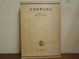 支那文学思想史