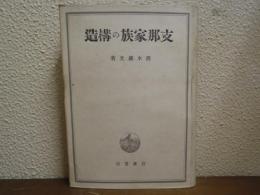 支那家族の構造