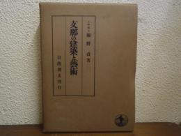 支那の建築と芸術