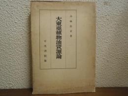 大東亜植物油資源論
