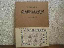 南方圏の棉花資源