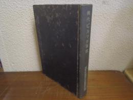 現代ビルマの全貌