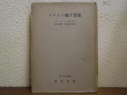 マライの地下資源