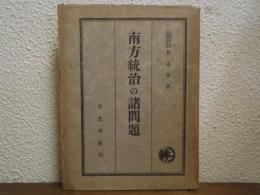 南方統治の諸問題