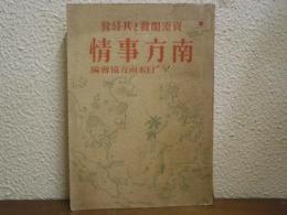 南方事情 : 資源開発と其経営