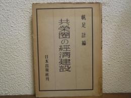 共栄圏の経済建設