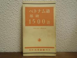 ベトナム語基礎1500語
