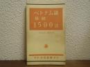 ベトナム語基礎1500語