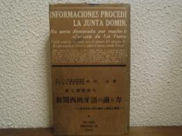 最も實際的な新聞西班牙語の讀み方 = Manual práctico para la lectura de periódicos en espanõl