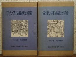 ロビン・フッドの愉快な冒険　正続２冊揃い