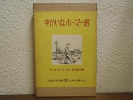 ゆかいなホーマー君