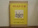 ゆかいなホーマー君