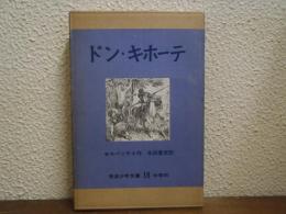 ドン・キホーテ