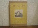 バンビ : 森の生活の物語