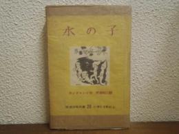 水の子 : 陸の子のためのおとぎばなし