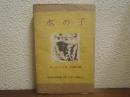 水の子 : 陸の子のためのおとぎばなし