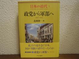 日本の近代５　政党から軍部へ : 1924～1941